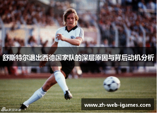 舒斯特尔退出西德国家队的深层原因与背后动机分析