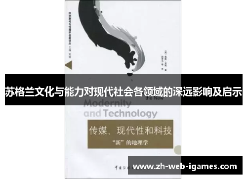 苏格兰文化与能力对现代社会各领域的深远影响及启示