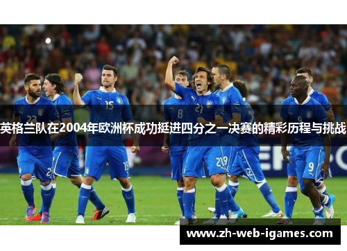 英格兰队在2004年欧洲杯成功挺进四分之一决赛的精彩历程与挑战