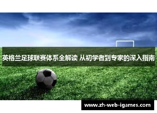 英格兰足球联赛体系全解读 从初学者到专家的深入指南