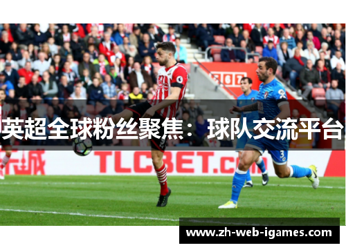 英超全球粉丝聚焦：球队交流平台
