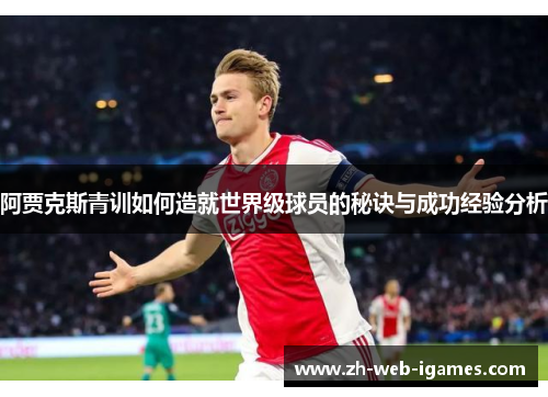 阿贾克斯青训如何造就世界级球员的秘诀与成功经验分析