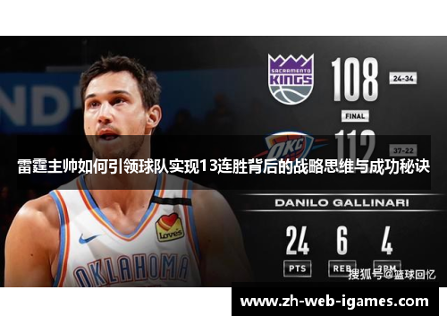 雷霆主帅如何引领球队实现13连胜背后的战略思维与成功秘诀