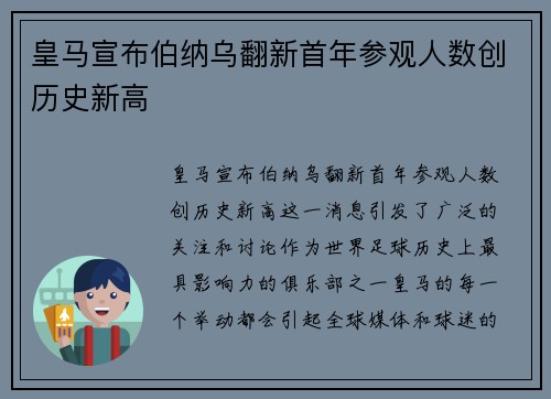 皇马宣布伯纳乌翻新首年参观人数创历史新高