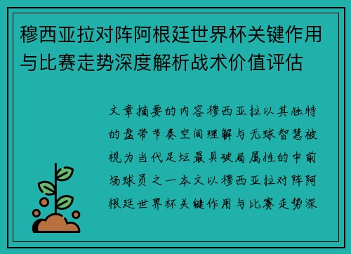 穆西亚拉对阵阿根廷世界杯关键作用与比赛走势深度解析战术价值评估