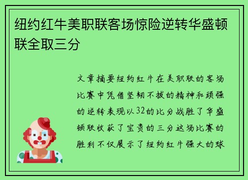 纽约红牛美职联客场惊险逆转华盛顿联全取三分
