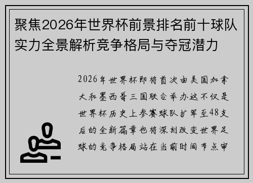 聚焦2026年世界杯前景排名前十球队实力全景解析竞争格局与夺冠潜力