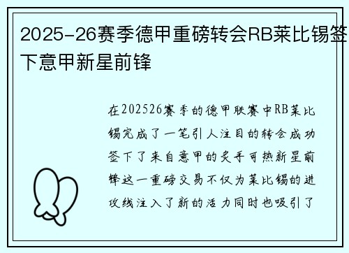 2025-26赛季德甲重磅转会RB莱比锡签下意甲新星前锋