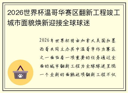 2026世界杯温哥华赛区翻新工程竣工城市面貌焕新迎接全球球迷