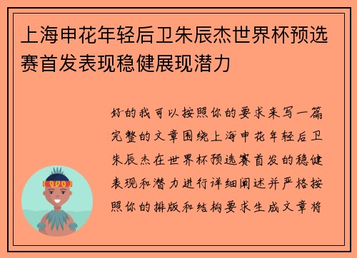 上海申花年轻后卫朱辰杰世界杯预选赛首发表现稳健展现潜力
